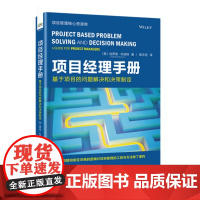 正版 项目经理指南 基于项目的问题解决和决策制定 哈罗德·科兹纳 有效领导项目团队和授权团队进行决策的方法 项目管理书