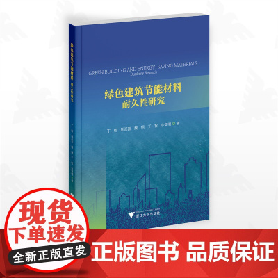 绿色建筑节能材料:耐久性研究/丁杨 周双喜 魏纲 丁智 余安明著/浙江大学出版社