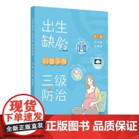 出生缺陷三级防治科普手册 刘文君 刘春艳婚前孕前检查产前筛查诊断预防出生缺陷新生儿童基因遗传病 人民卫生出版社97871