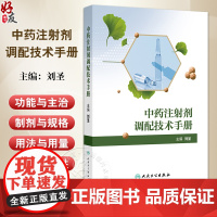 中药注射剂调配技术手册 刘圣主编 为补益药清热药理血药祛风湿药抗肿瘤药其他类药与来源于中药或天然药物的化学药 97871