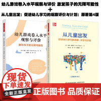 [套2册]万千教育学前.幼儿游戏卷入水平观察与评价激发孩子的无限可能性+从儿童出发促进幼儿学习的观察评价与计划原著第4版