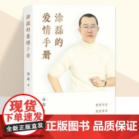 涂磊的爱情手册 知名主持人 情感导师 涂磊个人作品初次结集出版 10余万情感案例 18年节目心得 句句犀利 字字戳心 看