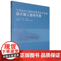 江西省农村建筑物雷电防护装置设计施工指导手册