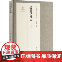 道德学社史 韩星 著 育儿其他文教 正版图书籍 西南大学出版社