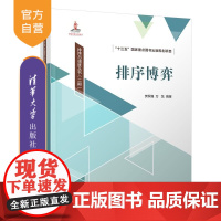 [正版新书]排序博弈 樊保强 万龙 清华大学出版社 排序 博弈 排序博弈