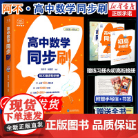 2025阿不高中数学同步刷题必修一1预备新高一可高中必刷题高一上册数学必修第一册人教版黄夫人物理李政化学同步练习教辅