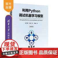 [正版新书]利用Python调试机器学习模型 [美] 阿里 马达尼 清华大学出版社 机器学习