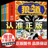 [抖音同款]狼之道漫画版正版全套4册 漫画少年冒险之旅狼道 培养孩子狼性精神锻炼强者思维唤醒孩子的内在动力孩子超爱的漫画