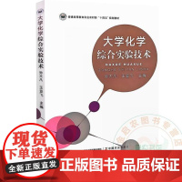 全新正版 大学化学综合实验技术 孙大凡 王亚飞 9787109322776 中国农业出版社教材