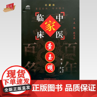 查玉明(中国百年百名中医临床家丛书)珍藏版 尹远平 查杰 编著 全国名老中医经验集书籍 中国中医药出版社