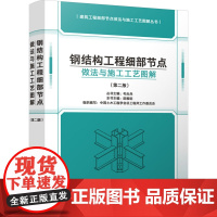 钢结构工程细部节点做法与施工工艺图解(第二版) 陈振明,中国土木工程学会总工程师工作委员会,毛志兵 编 建筑/水利(新)