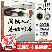 四方围棋双语教室 围棋入门基础训练 零基础启蒙入门配套习题册 围棋死活劫杀劫活手筋对杀棋形局官子基础习题册 正版