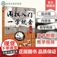 随书附赠教学视频 四方围棋双语教室 围棋入门一学就会 零基础围棋入门学习教程 围棋零基础启蒙干货知识书 围棋基础入门训练