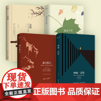 边城2021 朝花夕拾(2018) 呐喊·彷徨(2018) 湘行散记(2018) 国内小说系列任选 中国当代小说