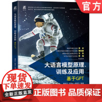 正版 大语言模型原理、训练及应用——基于GPT 魏新宇 白雪冰 周博洋 9787111762355 机械工业出版社