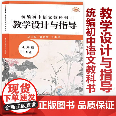 AA2025新教材 初中语文教科书 教学设计与指导 七7年级上册 温儒敏主编 配套全新教材 教师用书 华东师范大学出版社