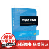 大学体育教程 大学生、体育、高等学校、教材9787513678353