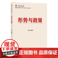 形势与政策思想政治、高等学校、教材9787513675888中国经济出版社