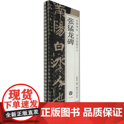 张猛龙碑(1-2) 耘俗斋 编 毛笔书法 艺术 黑龙江美术出版社