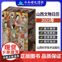 山西文物日历2025年新款彩塑壁画山西博物馆特装版农历乙巳年敦煌壁画台历文创月历摆件桌面蛇年常得正念文物插画龙门石黑神话