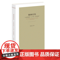 铸典宣化 文明等级论之下的旧邦新造 章永乐 著 三联书店店