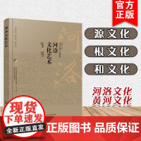 河洛文化艺术 耿建新 河洛文化艺术设计修养 河洛文化中华文明中的地位作用历史发展历程 高等学校文化艺术等专业参考书