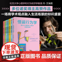 社群专享 怪诞行为学系列套装7册 丹艾瑞里 著 中信出版社图书 正版