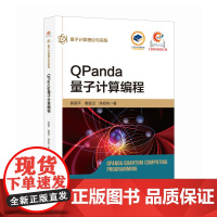 QPanda量子计算编程 Python编程量子计算量子编程量子信息计算机编程语言书籍