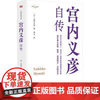 宫内义彦自传 (日)宫内义彦 著 蒋丰 译 人物/传记其它社科 正版图书籍 东方出版社