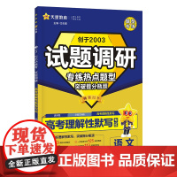 2024-2025年试题调研 热点题型专练 语文 高考理解性默写