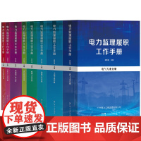 电力监理履职工作手册共八册电气土建线路配网设备监造新能源非生产综合管理监理履职工作适用从事电力建设监理的相关人员使用