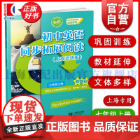 初中英语同步拓展阅读 上海培优版七年级上册7A 初中英语新教材培优系列本书编写组编写上海教育出版社