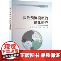 灰色预测模型的优化研究 李晔 等 著 工业技术其它专业科技 正版图书籍 中国农业出版社