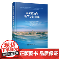 液化石油气地下水封洞库 全面阐述了LPG地下水封洞库工程建设全过程所涉及的重要工作与关键技术 水封洞库工程勘察技术人员参