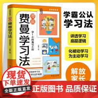 [抖音同款]费曼学习法漫画版正版 高效学习法儿童版6-15岁 儿童高效学习时间管理法 中小学生高效学习法小学生