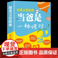 如果父爱缺席:当爸是一种修行 做个好爸爸教子亲子关系父子家庭教育育儿书籍