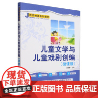 儿童文学与儿童戏剧创编:微课版