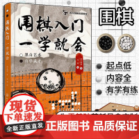 赠视频 四方围棋双语教室 围棋入门一学就会 零基础中英双语围棋启蒙入门 围棋死活劫杀劫活手筋对杀棋形局官子漫画书籍