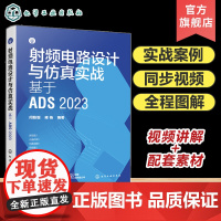 射频电路设计与仿真实战 基于ADS 2023 射频电路 电路设计 PCB设计 电路仿真 ADS电路设计与仿真一本通 电路