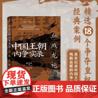 新书 中国王朝内争实录:血溅龙袍 魏鉴勋著 刘邦 刘裕 李世民 赵匡胤……18个争夺皇权的经典案例 2000年血泪交织