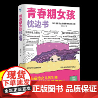 正版青春期女孩的枕边书 女孩你该如何保护自己父母送给女儿适合看的书性教育书籍叛逆期的身心成长手册 儿子男孩你该这样保护自