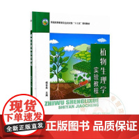 全新正版 植物生理学实验教程 杨世民主编 9787109321854 中国农业出版社教材