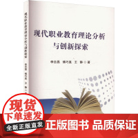 现代职业教育理论分析与创新探索 李吉昌,傅巧真,王静 著 教育/教育普及文教 正版图书籍 时代文艺出版社