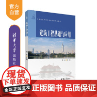 [正版新书]建筑工程基础与应用 陈党 清华大学出版社 建筑工程基础与应用