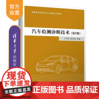 [正版新书]汽车检测诊断技术(第3版) 于非非 凌永成 张初旭 牛文学 王 清华大学出版社 汽车检测