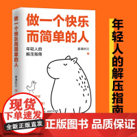 做一个快乐而简单的人 一套让你自信自洽、告别焦虑的思维方法论 雾满拦江著 正版新书