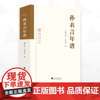 孙衣言年谱/瑞安文化研究工程乙编第1种/谢作拳 陈伟欢著/浙江大学出版社