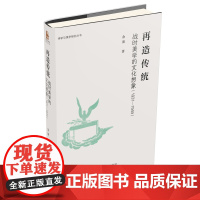 再造传统:战时美学的文化想象(1931-1949) 诗学与美学研究丛书 中国文化美丽精神 古典与浪漫之间文艺复兴 北京大