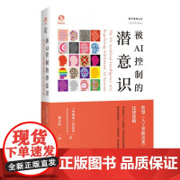 被AI控制的潜意识(数字素养丛书)9787208187436 上海人民出版社 [奥地利]诺思坦(Rostam Josef