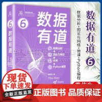 数据有道6 数据分析+图论与网络+微课+Python编程 鸢尾花数学大系 从加减乘除到机器学习 姜伟生 清华大学出版社正